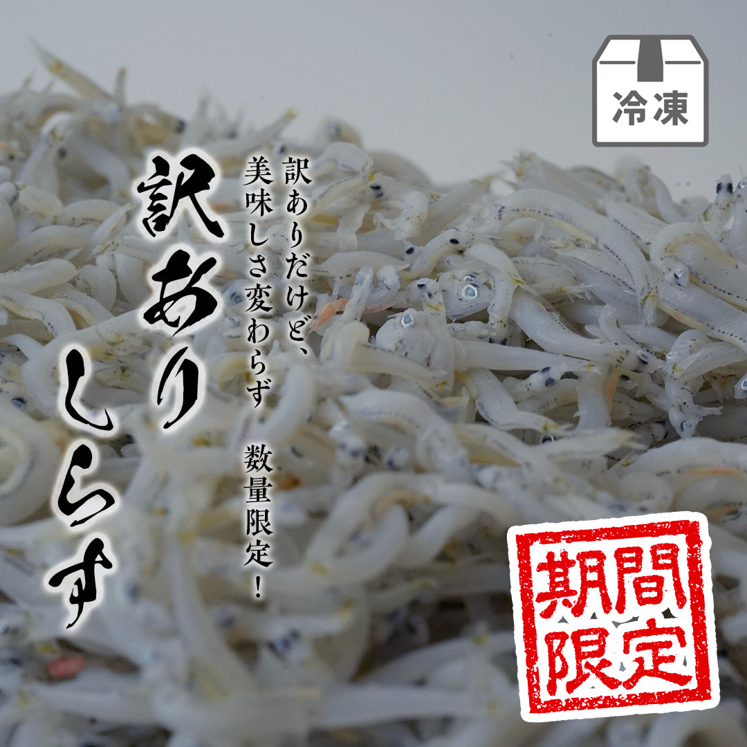 訳ありしらす【期間限定】