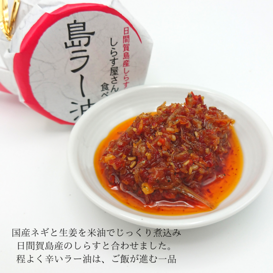 しらす屋さんの食べるラー油 3本セット