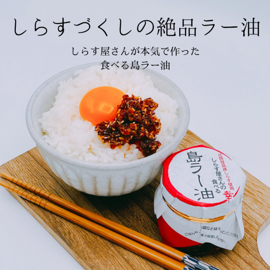 しらす屋さんの食べるラー油 3本セット