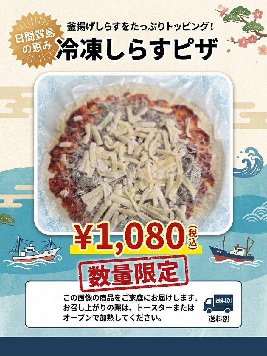 冷凍しらすピザ【数量限定】