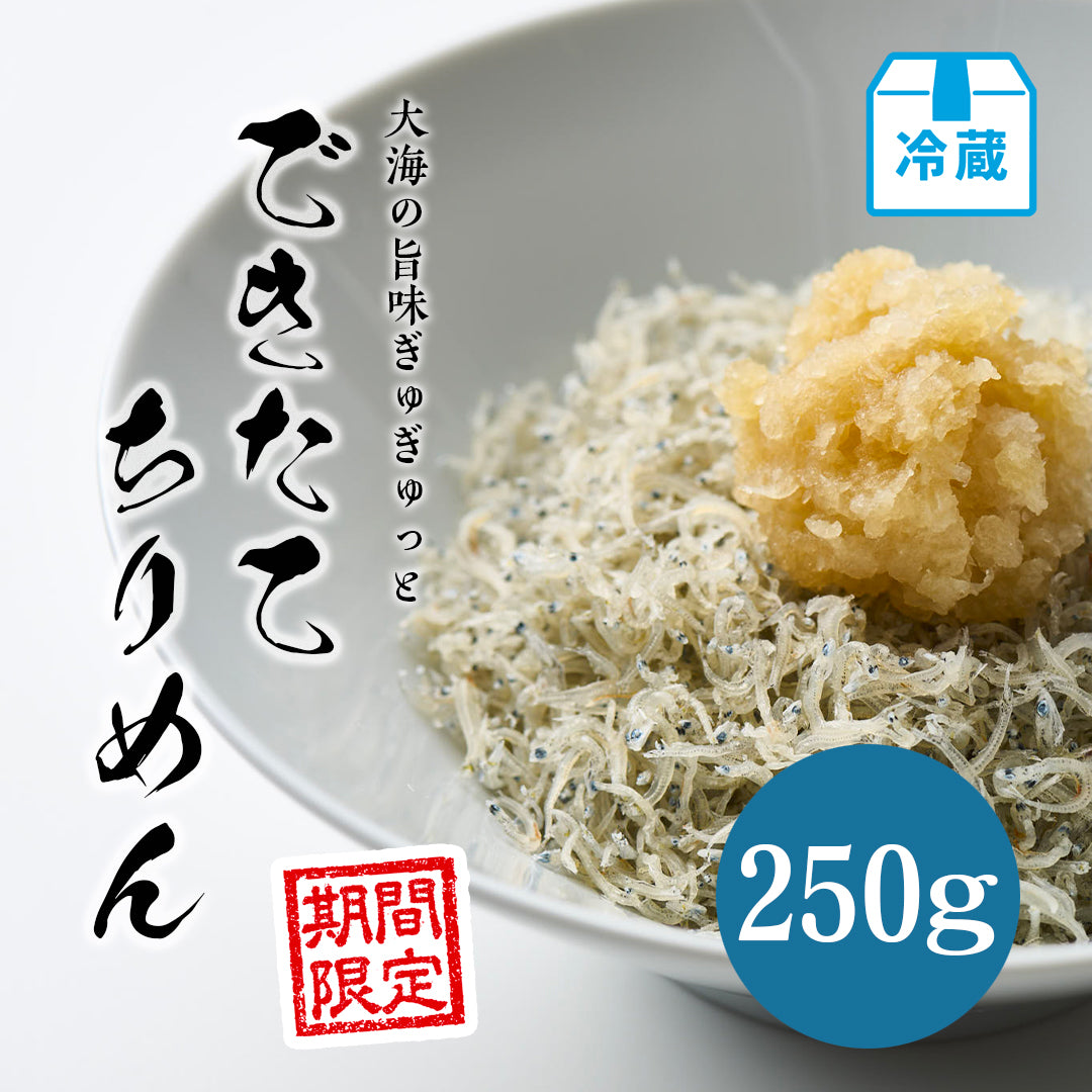 できたてちりめん 250g【期間限定】
