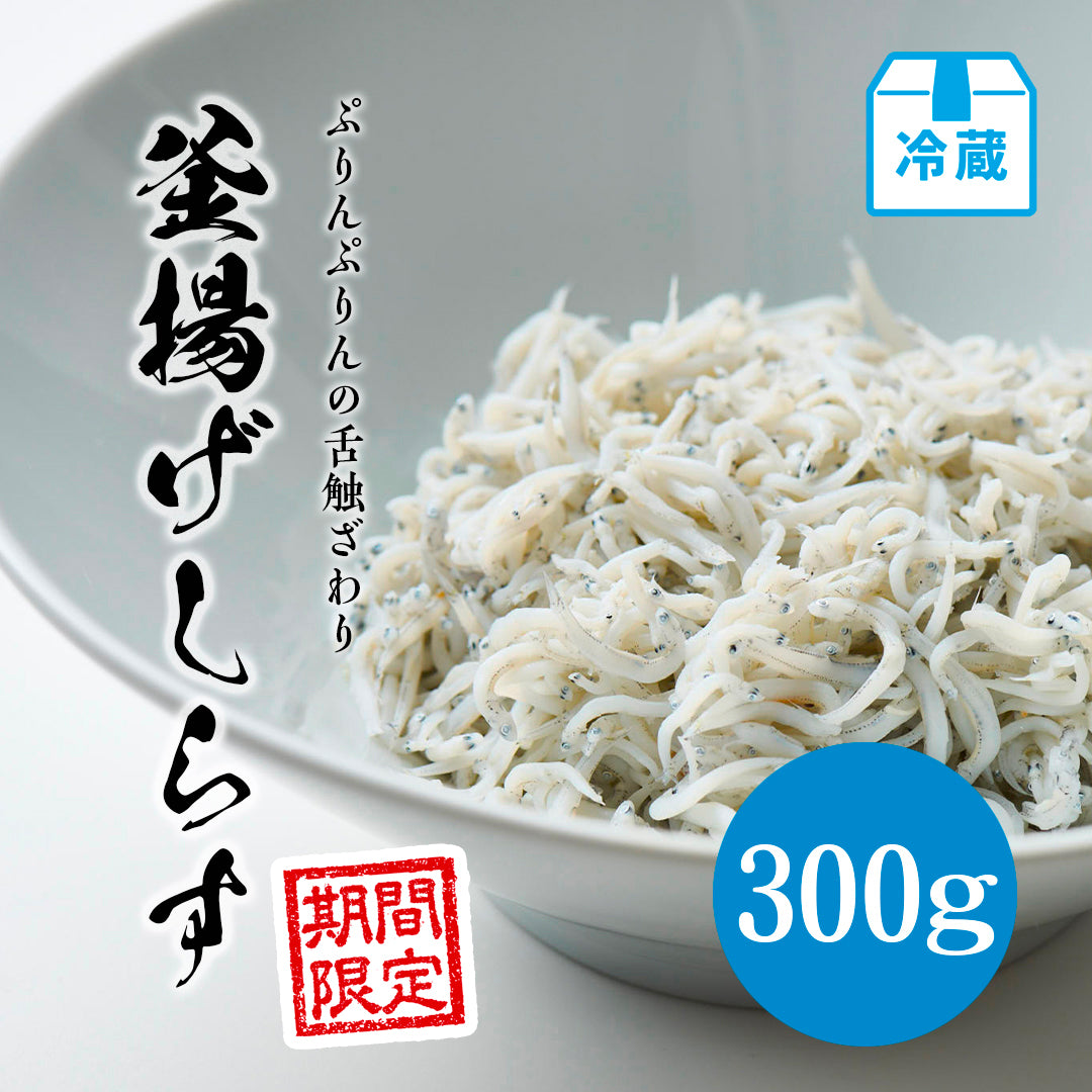 釜揚げしらす 300g【期間限定】