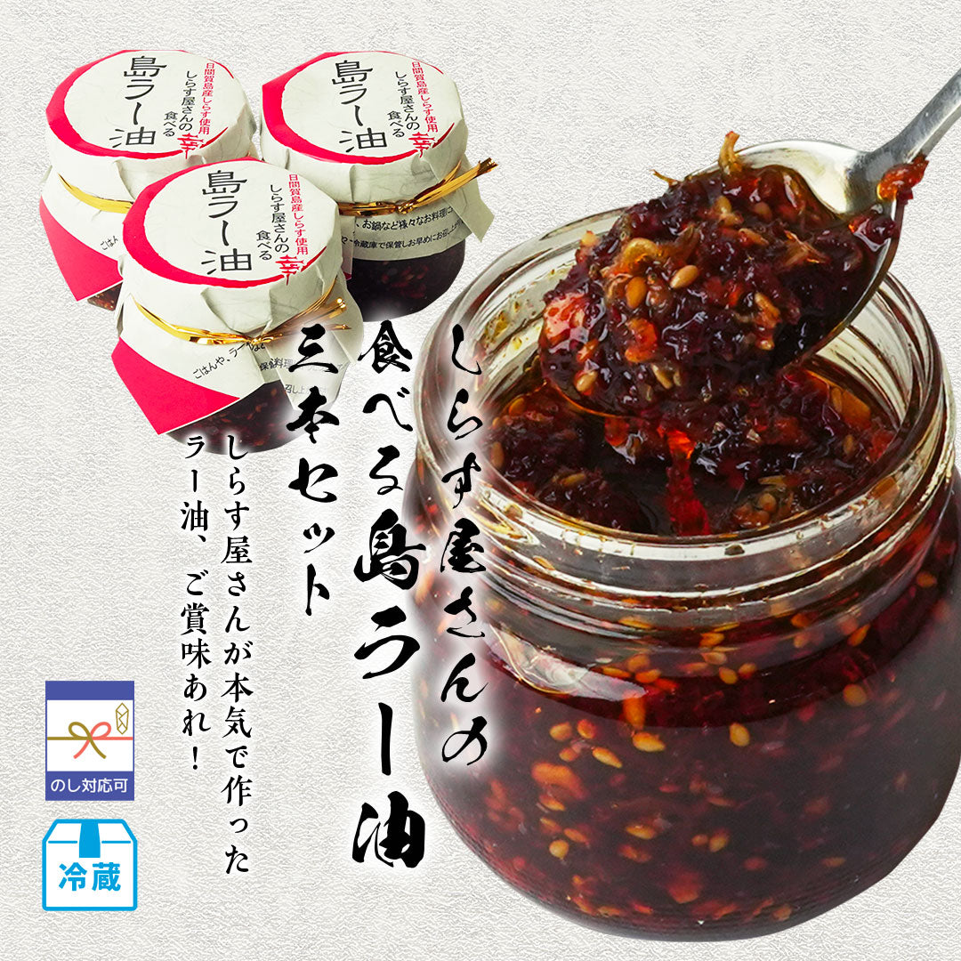 しらす屋さんの食べるラー油 3本セット