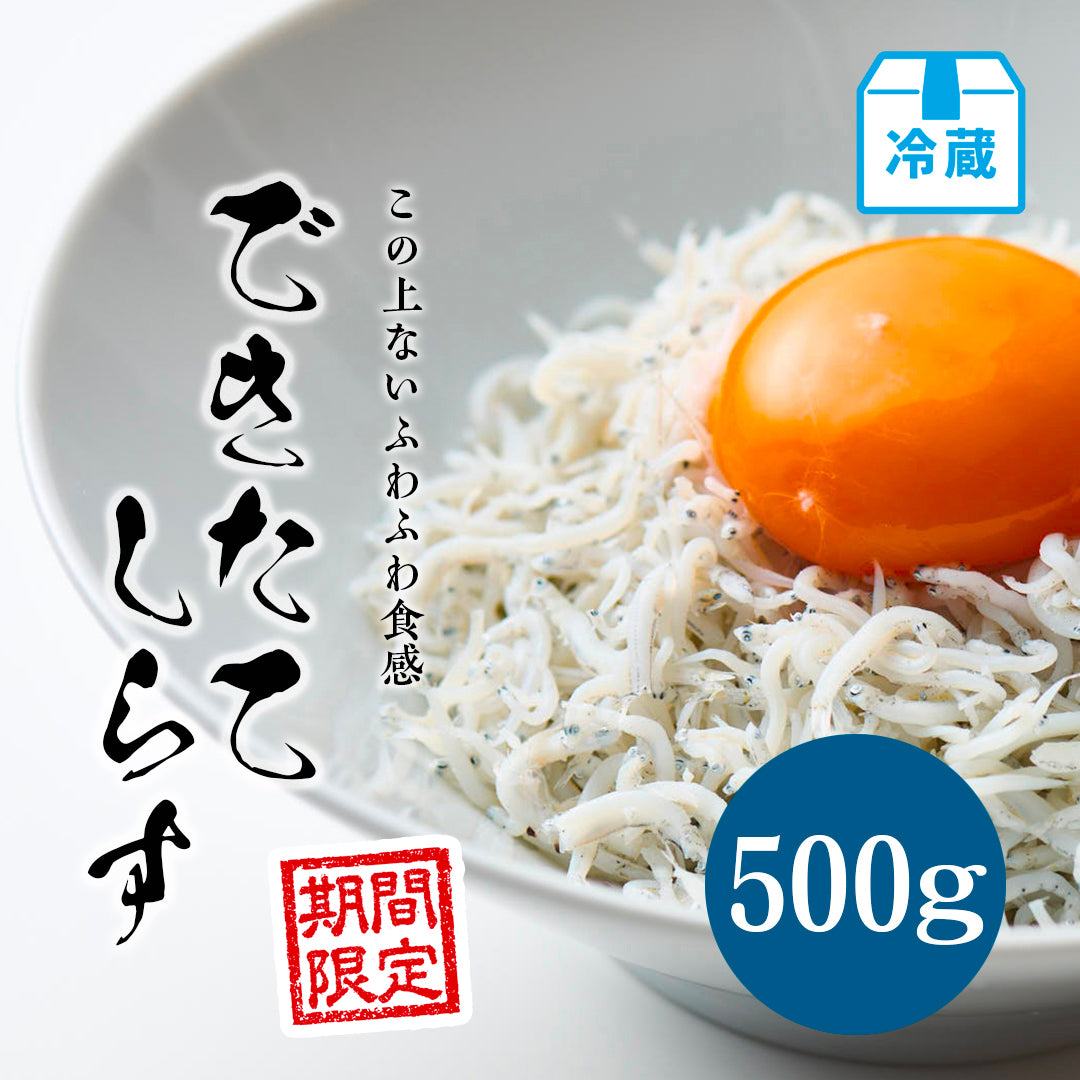 できたてしらす500g