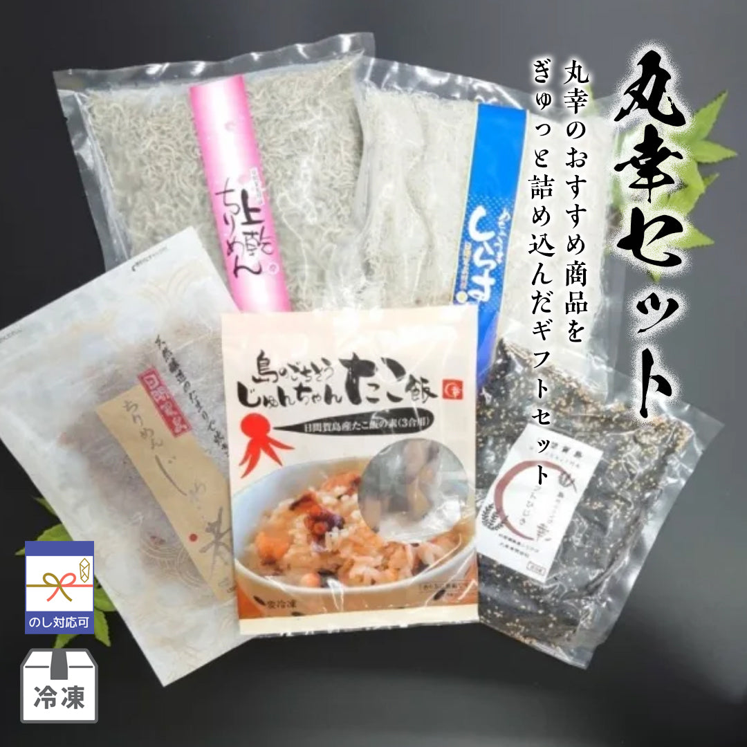 丸幸セット *冷凍発送*