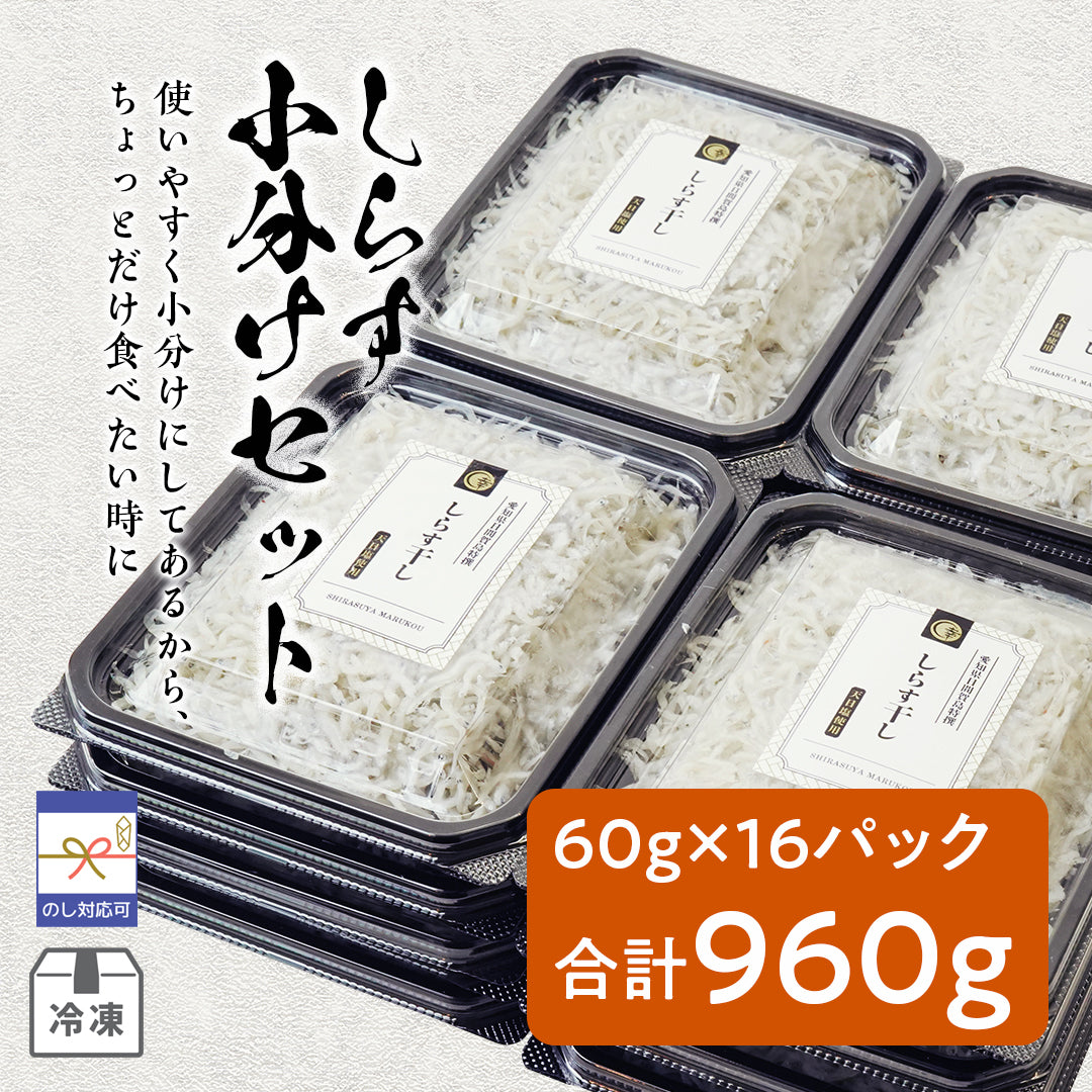 しらす小分けセット　＊冷凍発送＊