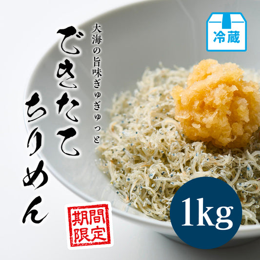 できたてちりめん 1kg【期間限定】