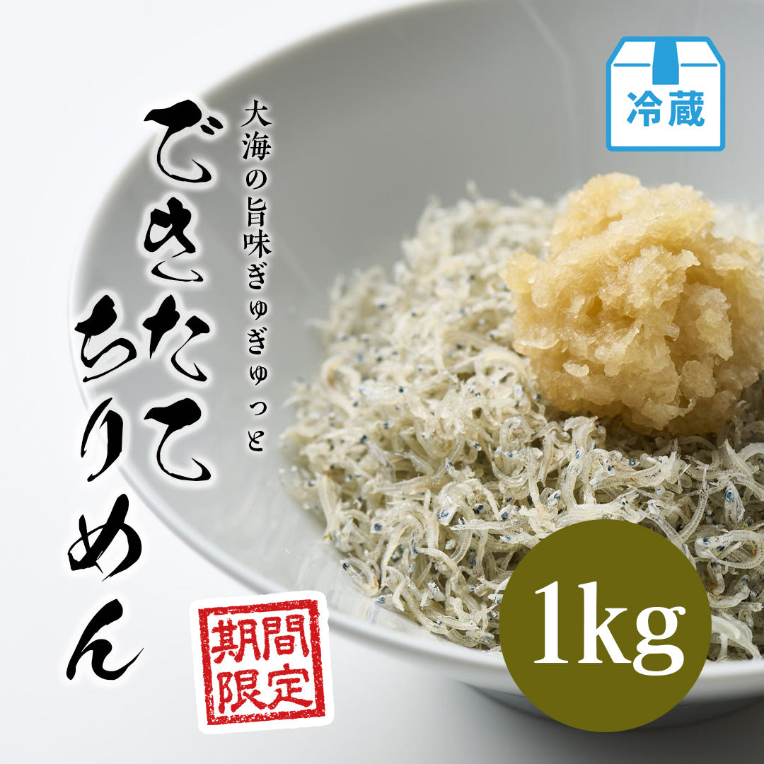 できたてちりめん 1kg【期間限定】