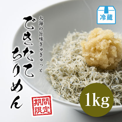 できたてちりめん 1kg【期間限定】