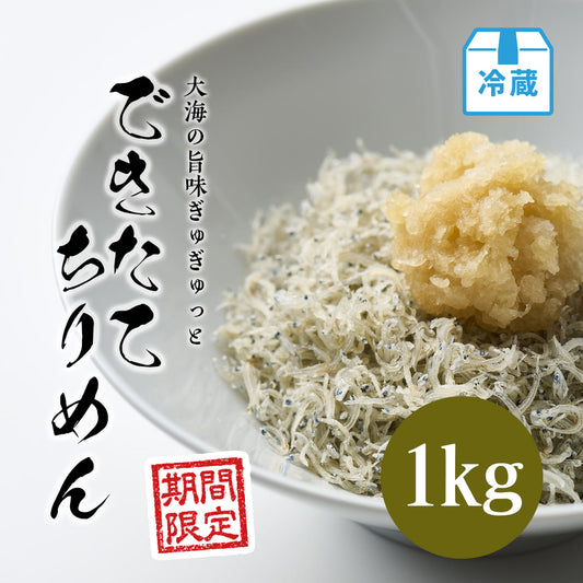 できたてちりめん 1kg【期間限定】