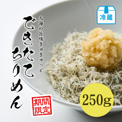 できたてちりめん 250g【期間限定】