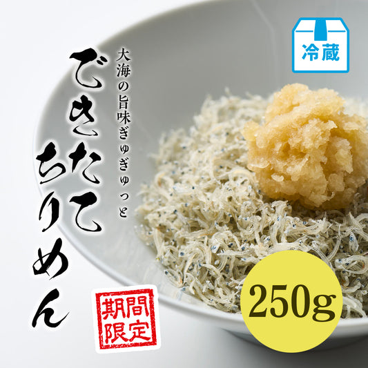 できたてちりめん 250g【期間限定】