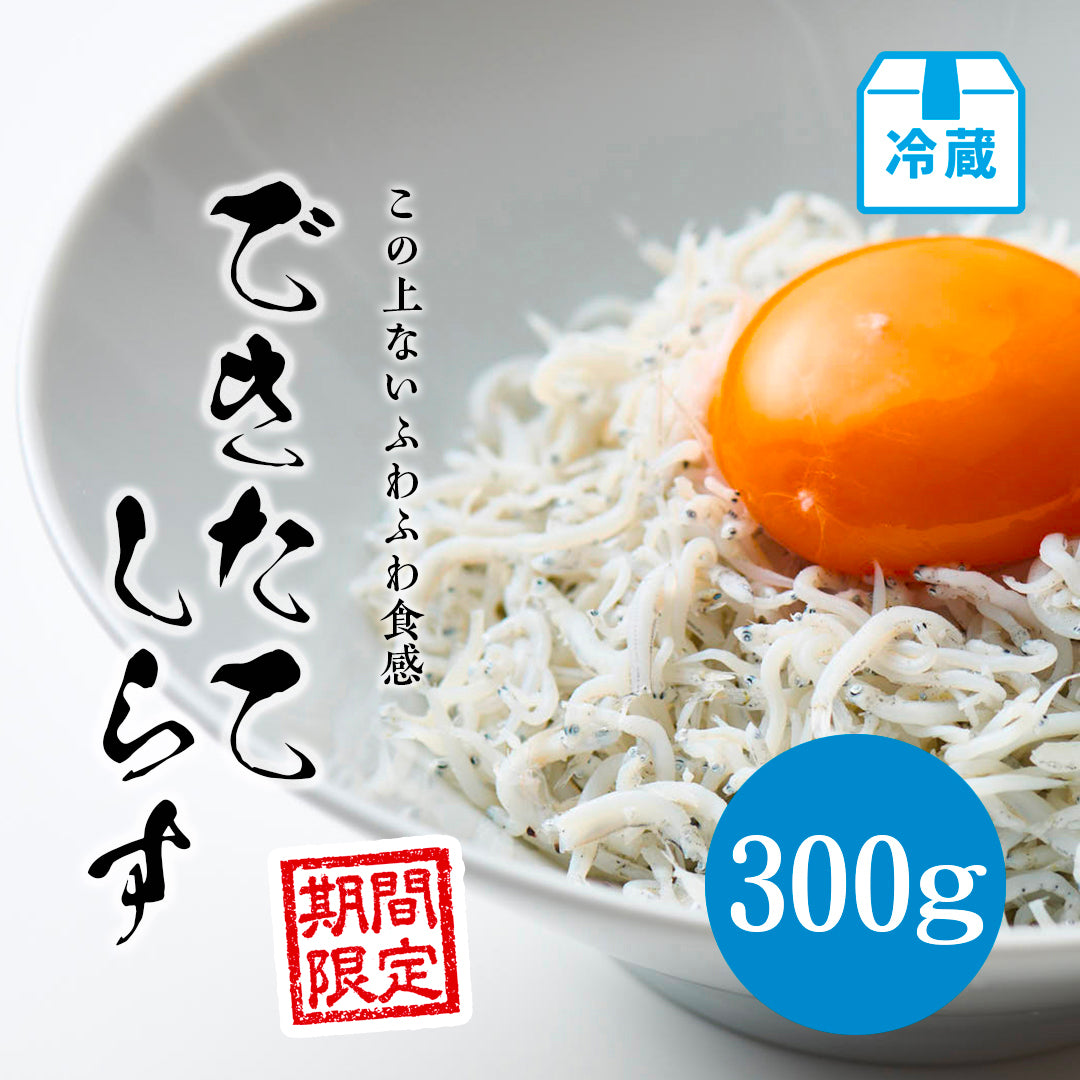 できたてしらす300g