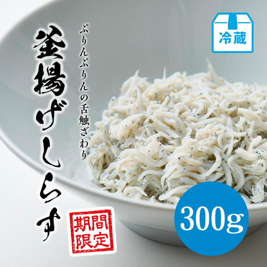釜揚げしらす 300g【期間限定】