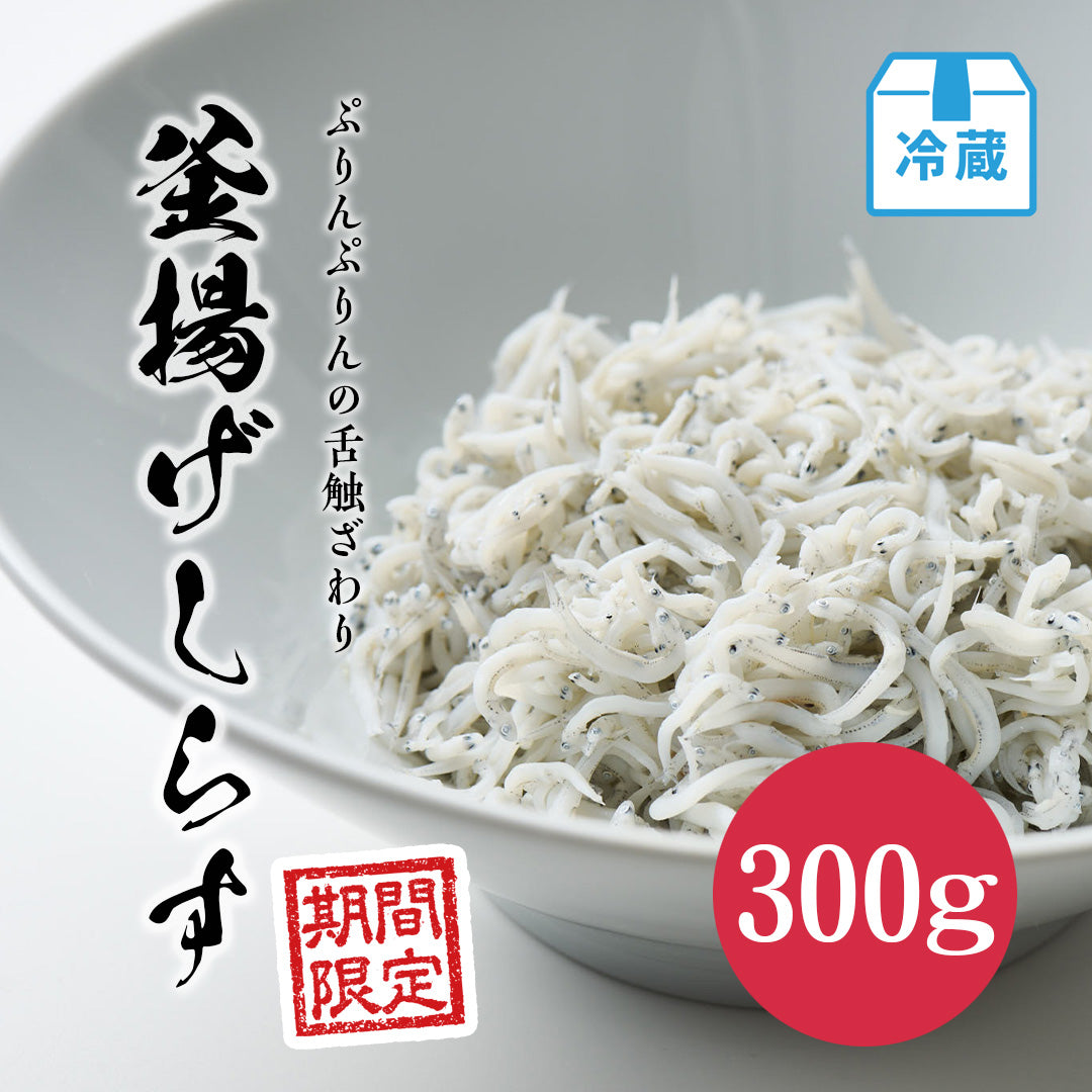 釜揚げしらす 300g【期間限定】