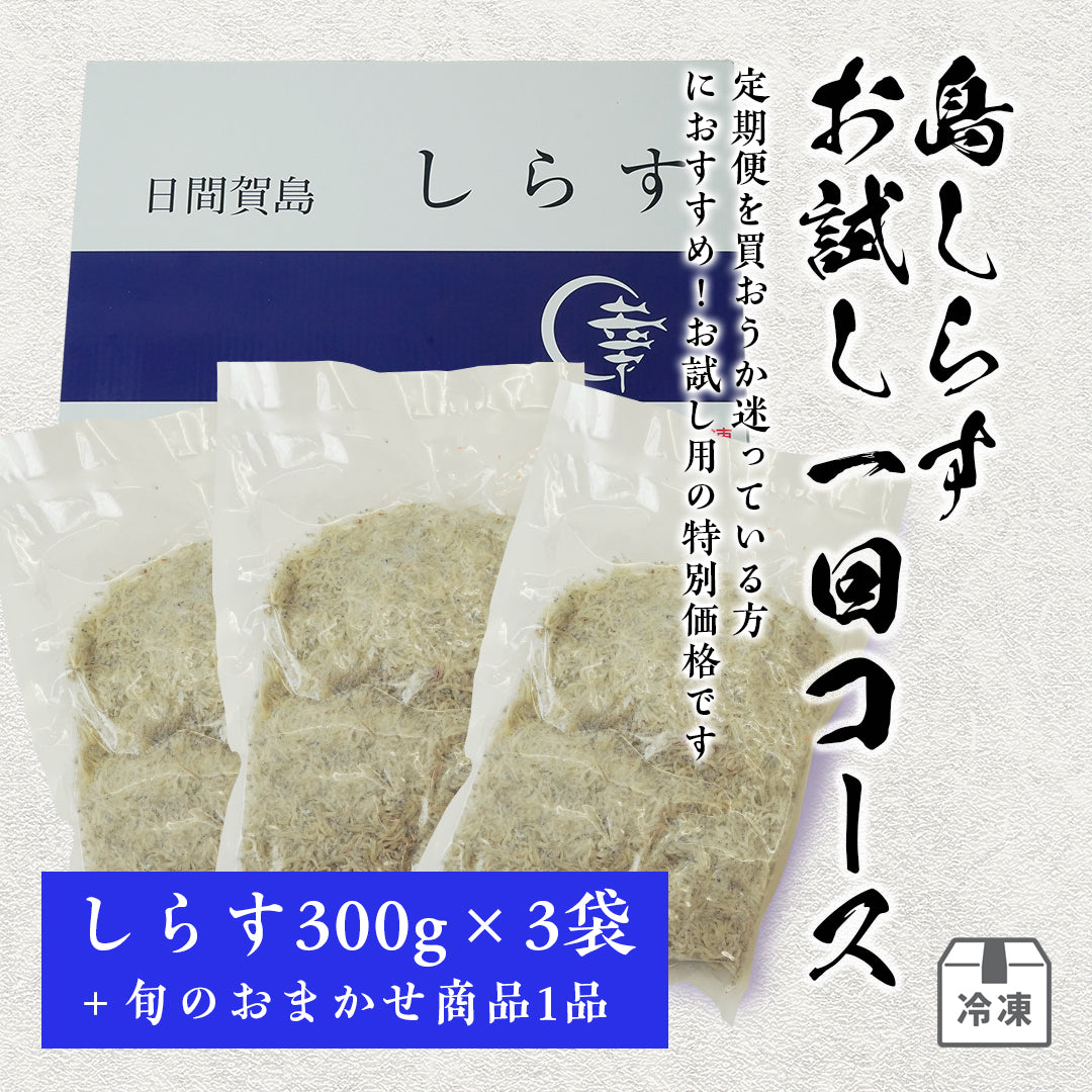 島しらすお試し一回コース