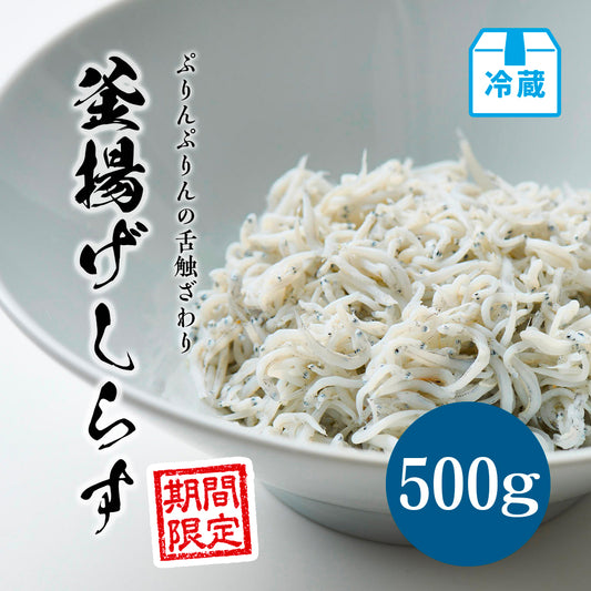 釜揚げしらす 500g【期間限定】