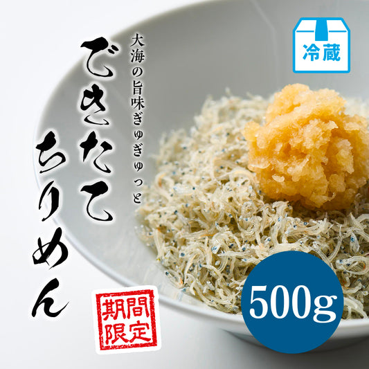 できたてちりめん 500g【期間限定】