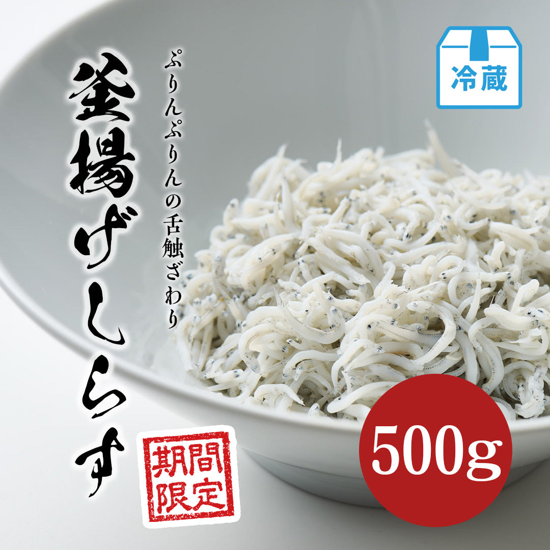 釜揚げしらす 500g【期間限定】