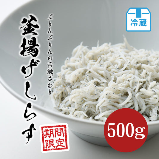 釜揚げしらす 500g【期間限定】