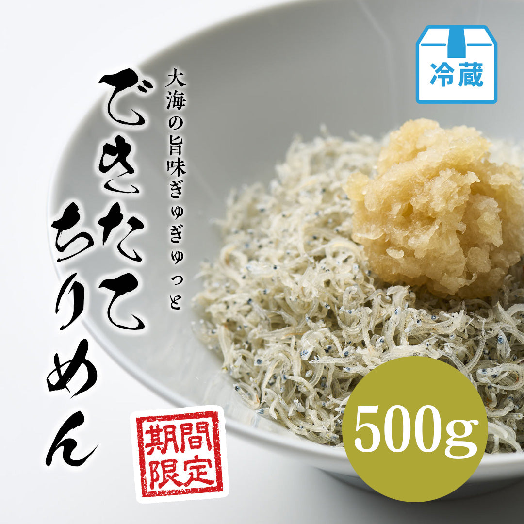 できたてちりめん 500g【期間限定】