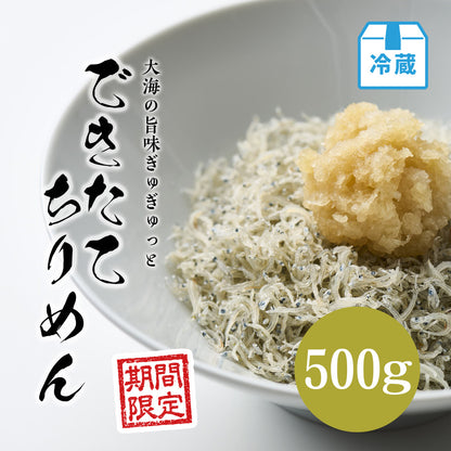 できたてちりめん 500g【期間限定】