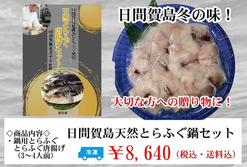 日間賀島　天然とらふぐ＆唐揚げセット※冷凍発送