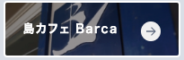 カフェBarca