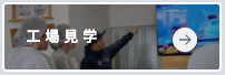 工場見学