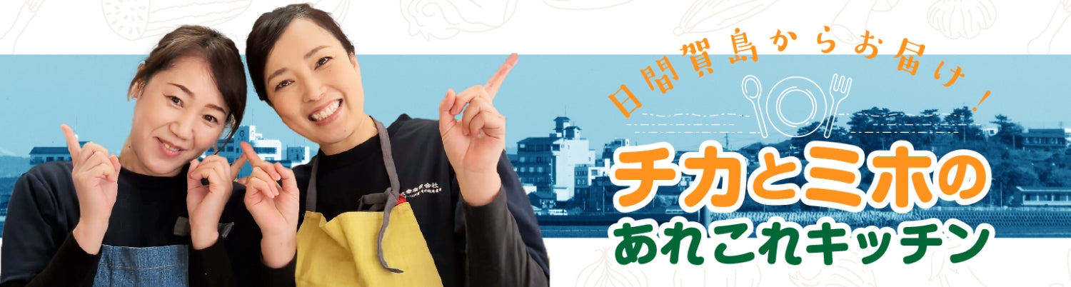 チカちゃんのレシピ